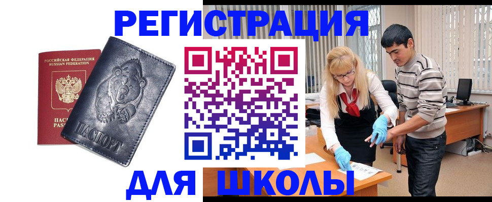 прописка для школы в Дагестане